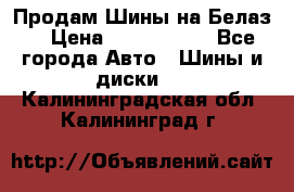 Продам Шины на Белаз. › Цена ­ 2 100 000 - Все города Авто » Шины и диски   . Калининградская обл.,Калининград г.